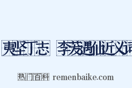 夷坚丁志·李茇遇仙近义词是什么意思的图片